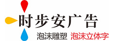 成都泡沫字泡沫雕塑制作廠(chǎng)家