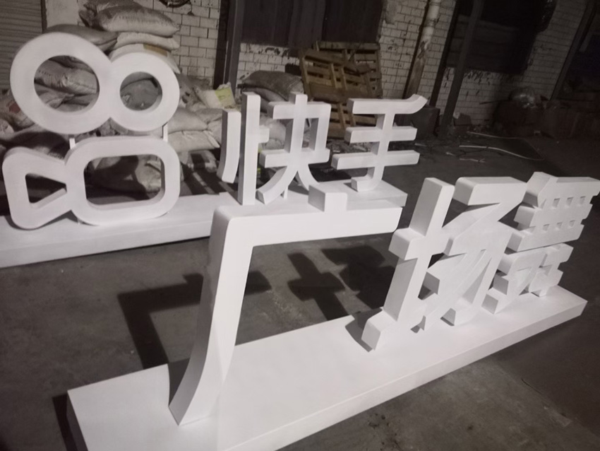 泡沫字廣告