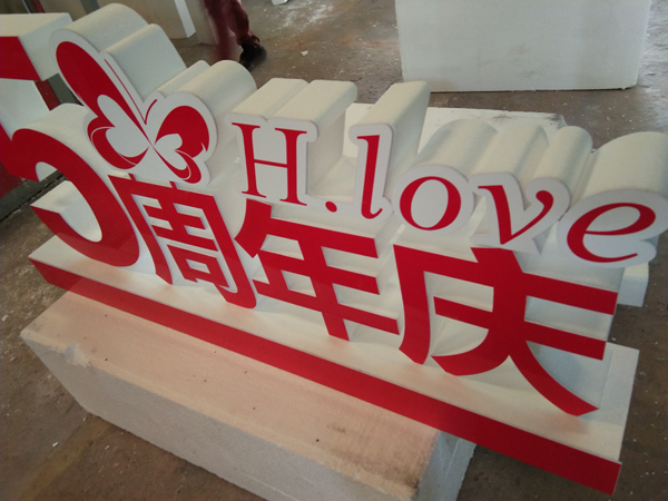 貼面板泡沫字