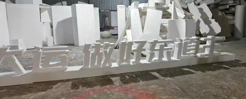 泡沫字廠家